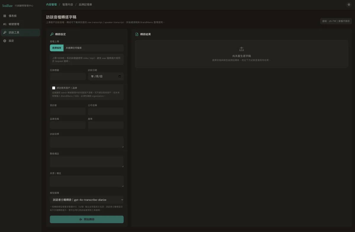 SoulBase 管理後台的訪談音檔轉逐字稿工具介面