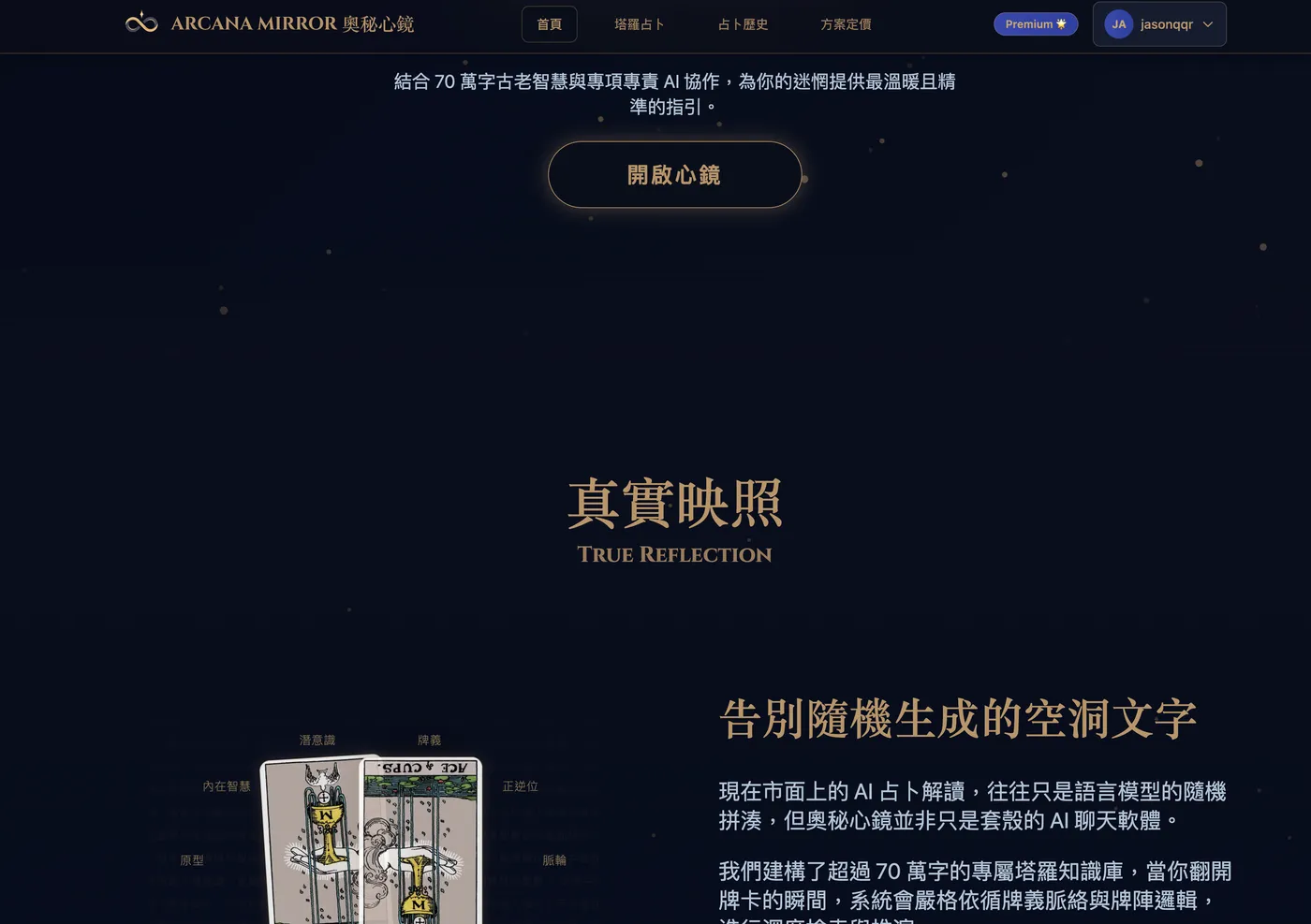 奧秘心鏡 Arcana Mirror 線上塔羅 Web App 首頁介面